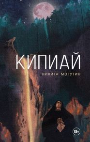 Могутин Н. Кипиай