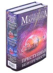 Маринина А. Преступная безупречность комплект из 2-х книг