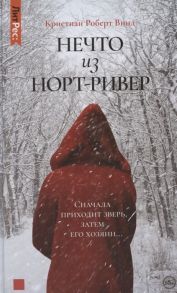 Винд К. Нечто из Норт-Ривер