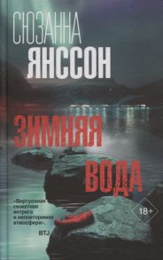 Янссон С. Зимняя вода