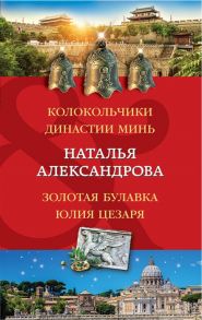 Александрова Н. Колокольчики династии Минь Золотая булавка Юлия Цезаря