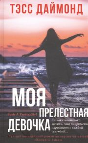 Даймонд Т. Моя прелестная девочка