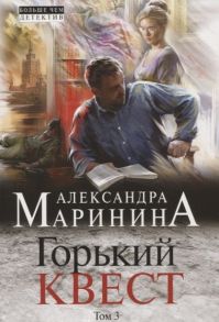 Маринина А. Горький квест Том 3