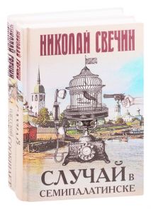 Свечин Н. Детективы Николая Свечина Случай в Семипалатинске Одесский листок сообщает комплект из 2 книг