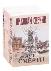 Свечин Н. Сыщик Его Величества 2 Лучи смерти Дознание в Риге Удар в сердце комплект из 3 книг