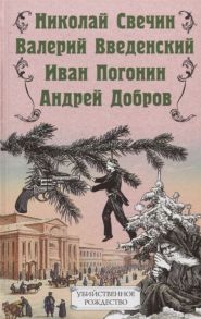 Свечин Н., Введенский В., Погонин И. и др. Убийственное Рождество Детективные истории под елкой