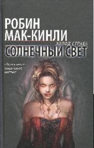 Мак-Кинли Р. Солнечный свет