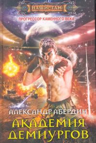 Абердин А. Прогрессор каменного века Кн 3 Академия демиургов