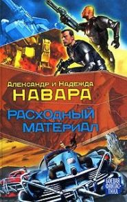 Навара А. Расходный материал