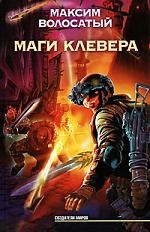 Волосатый М. Маги Клевера