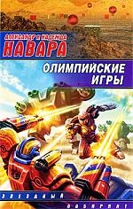 Навара А. и Н. Олимпийские игры