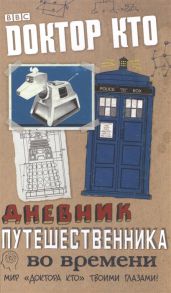 Барнс Н. Доктор Кто Дневник путешественника во времени Мир Доктора Кто твоими глазами