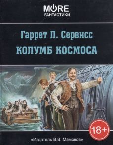 Сервисс Г. Колумб Космоса