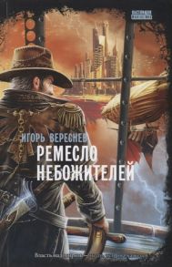 Вереснев И. Ремесло небожителей