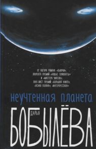 Бобылева Д. Неучтенная планета или Как достичь душевной гармонии