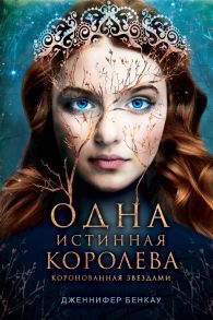 Бенкау Дж. Одна истинная королева Книга 1