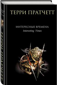 Пратчетт Т. Интересные времена