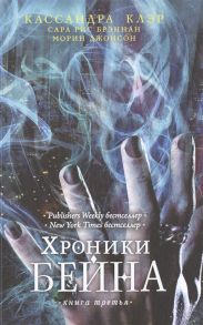 Клэр К., Брэннан С., Джонсон М. Хроники Бейна Книга третья