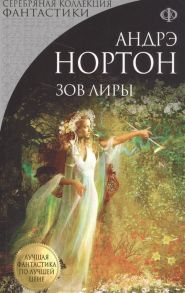 Нортон А. Зов Лиры