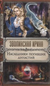 Зволинская И. Наследники погибших династий