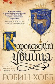 Хобб Р. Сага о видящих Книга 1 Ученик убийцы Книга 2 Королевский убийца