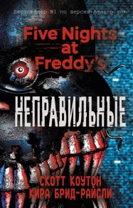 Коутон С., Брид-Райсли К. Five Nights at Freddy s Неправильные