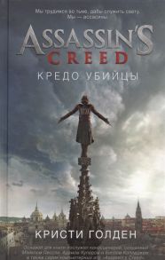 Голден К. Assassin s Creed Кредо убийцы