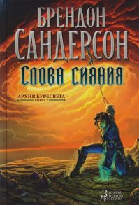 Сандерсон Б. Архив Буресвета Книга 2 Слова сияния