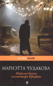 Чудакова М. Мирные досуги инспектора Крафта