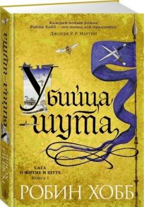 Хобб Р. Убийца шута Книга 1 Сага о Фитце и шуте