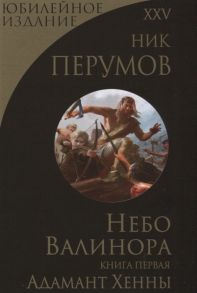 Перумов Н. Небо Валинора Книга первая Адамант Хенны