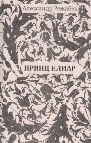 Режабек А. Принц Илиар Сказки