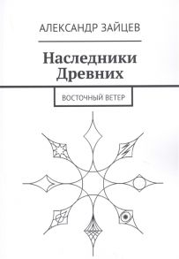 Зайцев А. Наследники Древних Восточный ветер