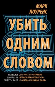 Лоуренс М. Убить одним словом Книга первая