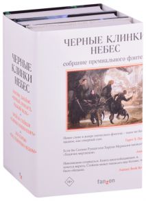 Черные клинки небес комплект из 3 книг