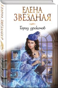 Звездная Е. Город Драконов Книга первая