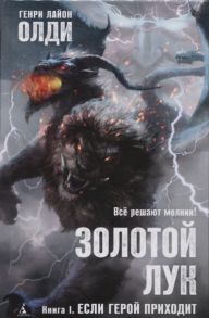 Олди Г. Золотой Лук Книга 1 Если герой приходит