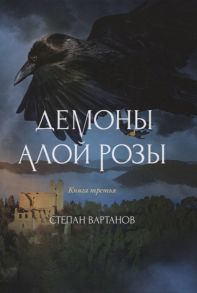 Вартанов С. Демоны Алой Розы