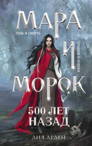 Арден Л. Мара и Морок 500 лет назад