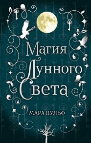 Вульф М. Сага серебряного мира Магия лунного света