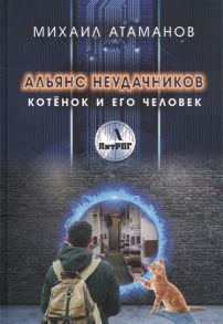 Атаманов М. Альянс неудачников Котенок и его человек