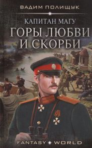 Полищук В. Капитан Магу Горы любви и скорби