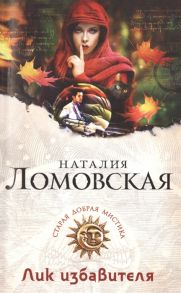 Ломовская Н. Лик избавителя