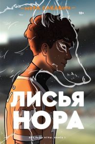 Сакавич Н. Лисья нора Книга 1