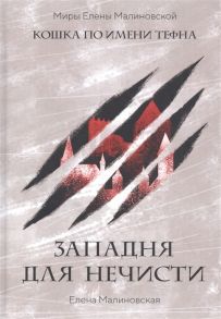 Малиновская Е. Западня для нечисти