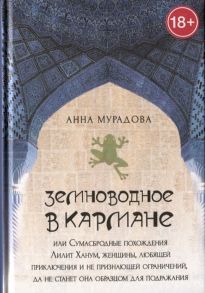 Мурадова А. Земноводное в кармане или Сумасбродные похождения Лилит Ханум женщины любящей приключения