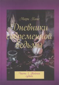 Кинг М. Дневники современной ведьмы Часть 1 Тайная судьба