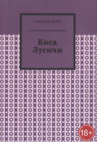 Белка А. Коса Лусичи