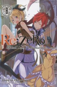 Таппэй Нагацуки Re Zero Жизнь с нуля в альтернативном мире