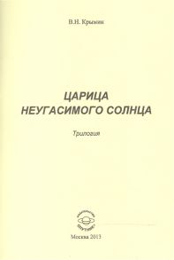 Крымин В. Царица Неугасимого Солнца Трилогия